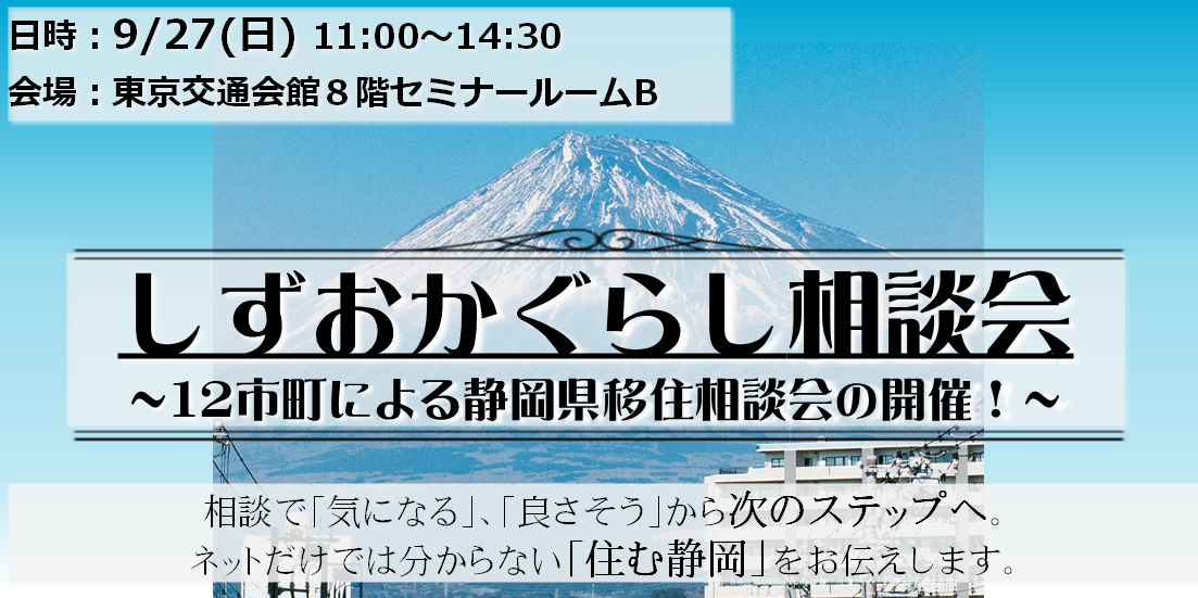 しずおかぐらし相談会