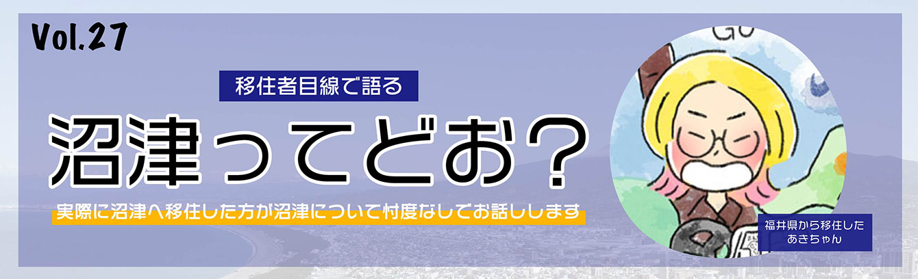 移住者目線で語る沼津ってどお？