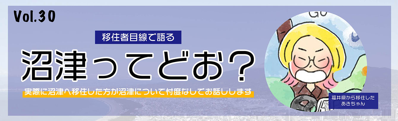 移住者目線で語る沼津ってどお？