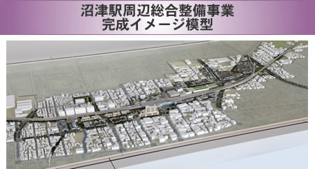 沼津駅周辺総合整備事業　完成イメージ模型