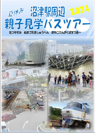 夏休み沼津駅周辺親子見学バスツアー2024チラシイメージ