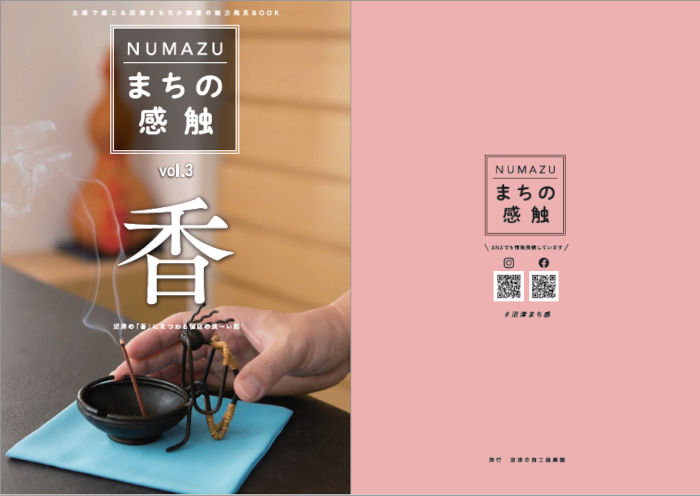 NUMAZU まちの感触　vol.3　「香」の表紙