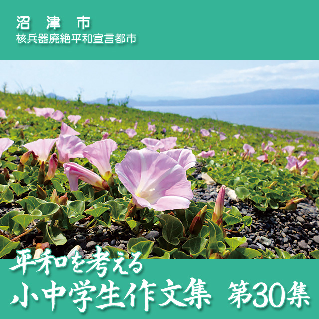 富士海岸に咲く浜昼顔　平和を考える小中学生作文集　第30集