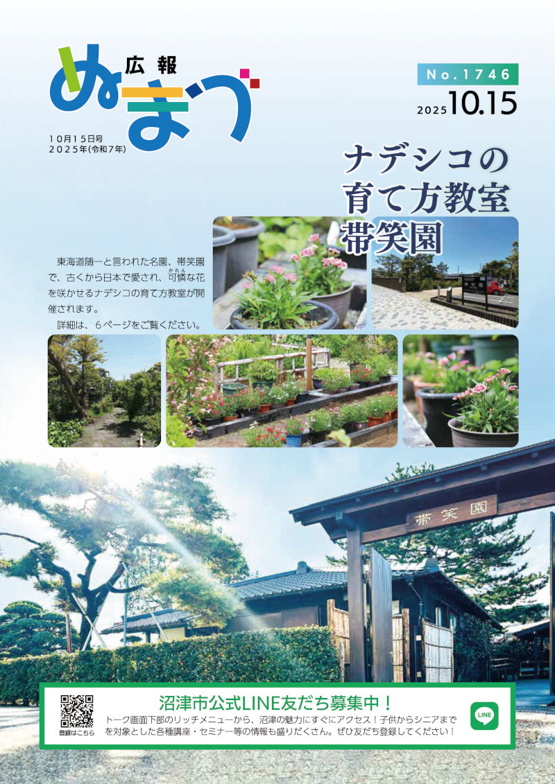 広報ぬまづ令和7年10月15日号表紙