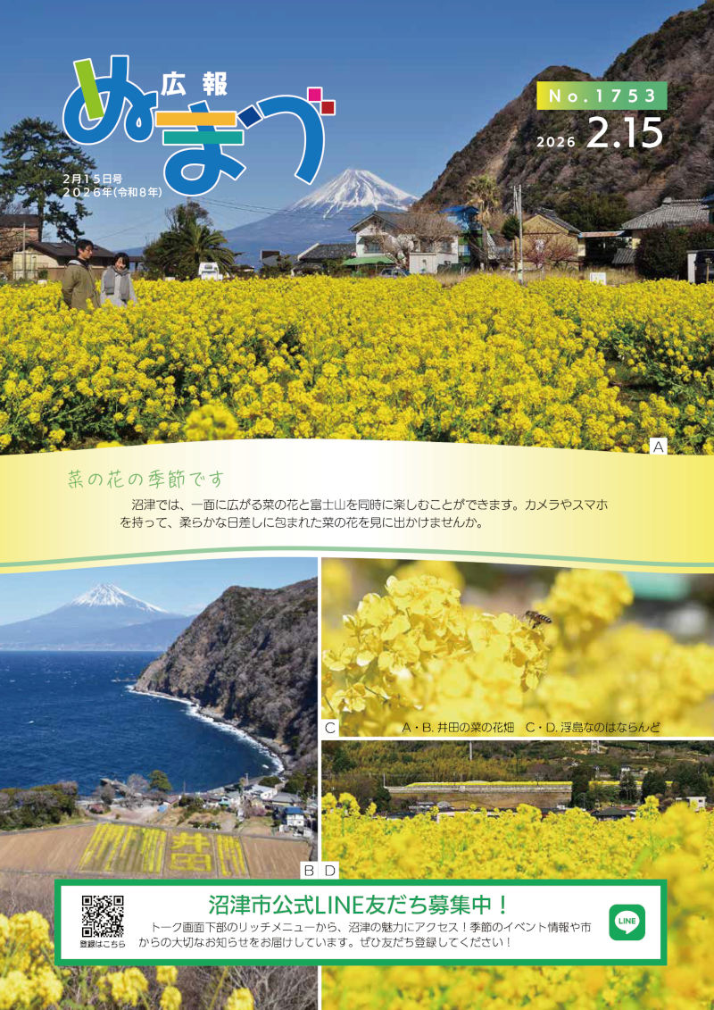 広報ぬまづ令和8年2月15日号表紙