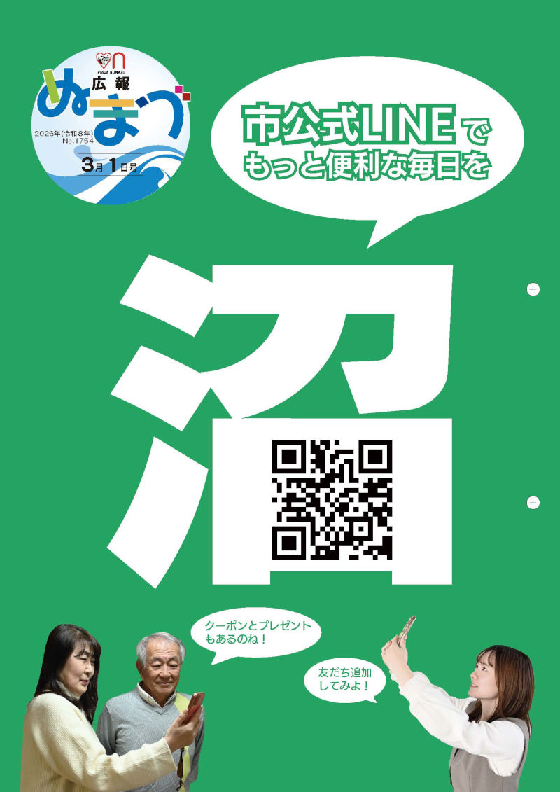 広報ぬまづ令和8年3月1日号表紙