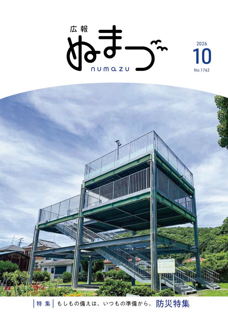 広報ぬまづ令和8年10月号表紙