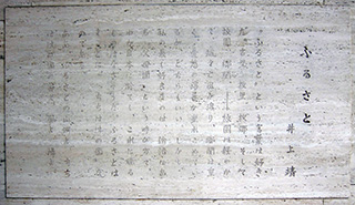 沼津市民文化センター内壁面に設置された井上靖の詩碑『ふるさと』