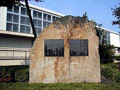 沼津東高校中庭に設置された芹沢光治良文学碑