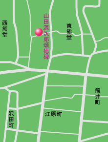 山田源次郎頌徳碑　地図