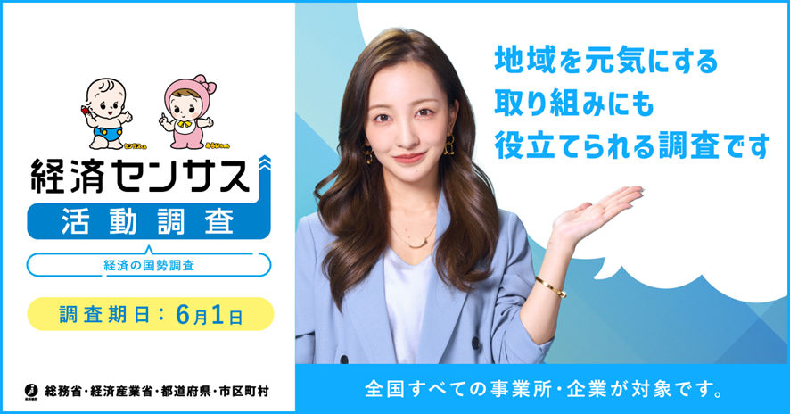 経済センサスイメージイラスト