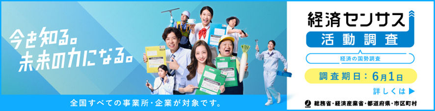 総務省統計局「令和8年経済センサス-活動調査」バナー画像
