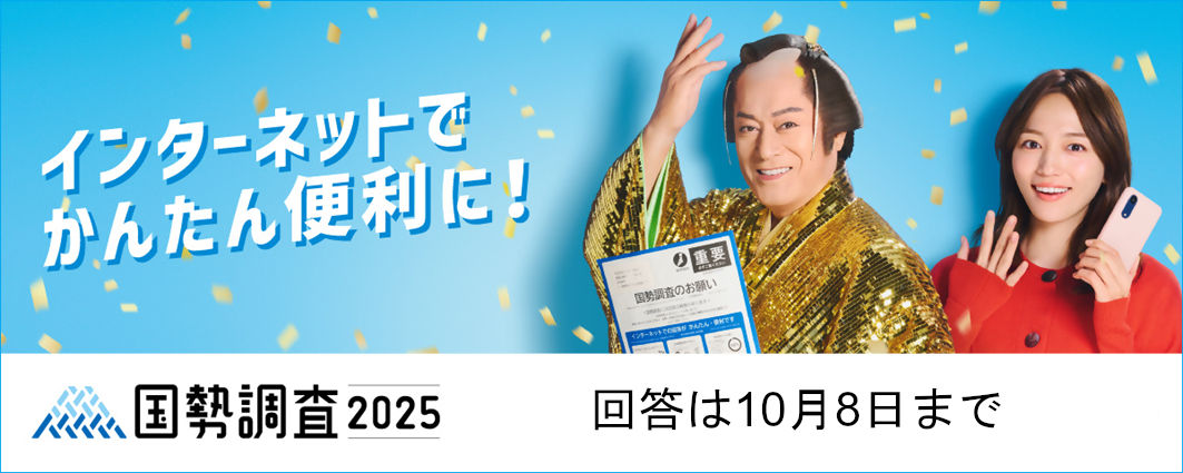 令和7年国勢調査調査員募集ポスター