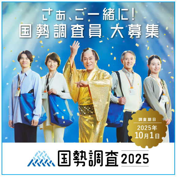 令和7年国勢調査調査員募集ポスター