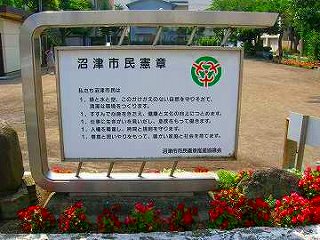 新宿町公園にある市民憲章碑